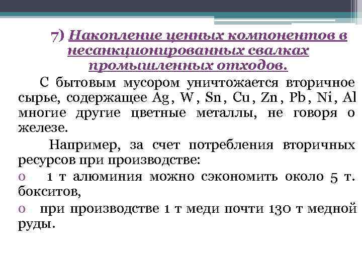  7) Накопление ценных компонентов в   несанкционированных свалках   промышленных отходов.