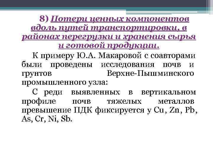  8) Потери ценных компонентов  вдоль путей транспортировки, в районах перегрузки и хранения