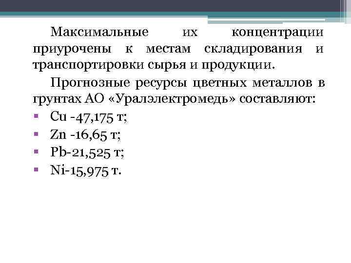   Максимальные  их концентрации приурочены к местам складирования и транспортировки сырья и