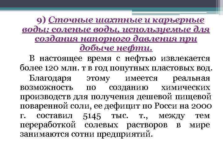  9) Сточные шахтные и карьерные воды; соленые воды, используемые для создания напорного давления