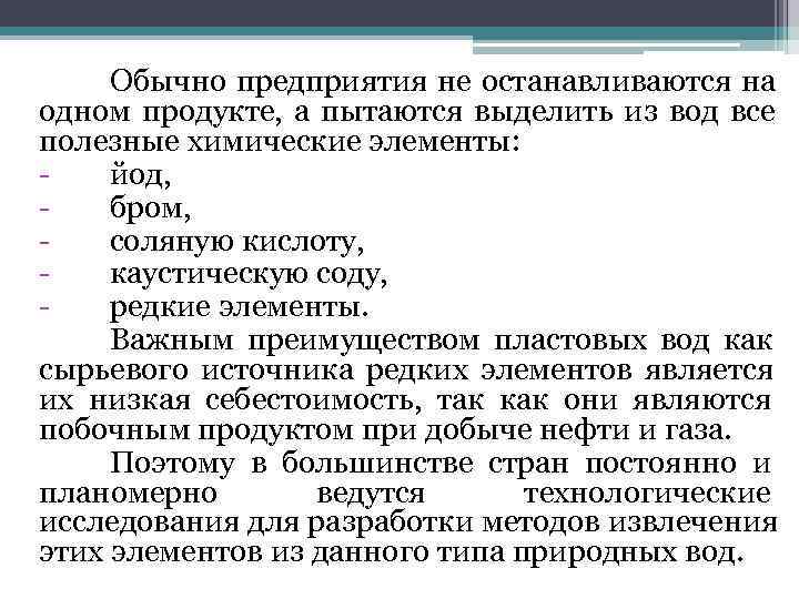 Обычно предприятия не останавливаются на одном продукте,  а пытаются выделить из вод