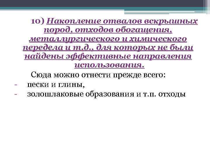  10) Накопление отвалов вскрышных   пород, отходов обогащения, металлургического и химического 