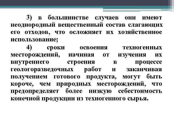  3) в большинстве случаев они имеют неоднородный вещественный состав слагающих его отходов, что