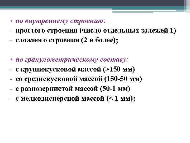  • по внутреннему строению: - простого строения (число отдельных залежей 1) - сложного