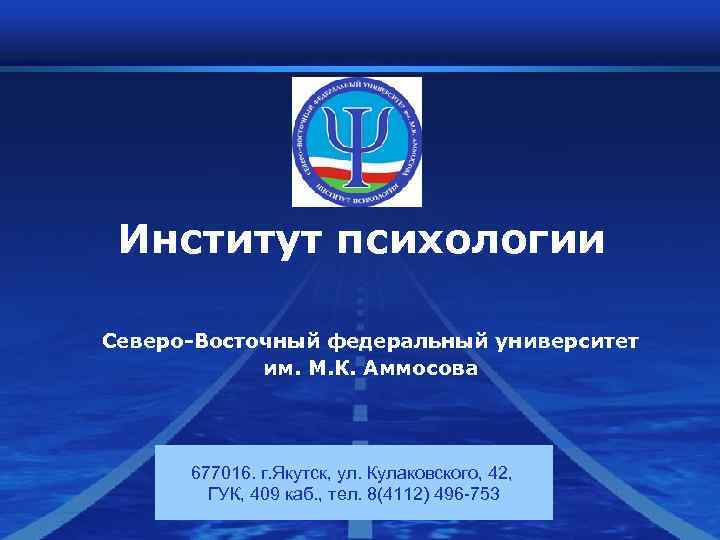 Институт психологии Северо-Восточный федеральный университет им. М. К. Аммосова 677016. Институт психологии Северо-Восточный федеральный университет им. М. К. Аммосова 677016.