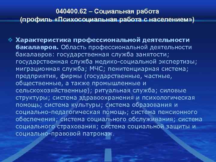 040400. 62 – Социальная работа (профиль «Психосоциальная работа с населением» ) 040400. 62 – Социальная работа (профиль «Психосоциальная работа с населением» )
