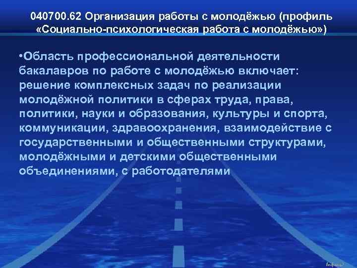 040700. 62 Организация работы с молодёжью (профиль «Социально-психологическая работа с молодёжью» ) 040700. 62 Организация работы с молодёжью (профиль «Социально-психологическая работа с молодёжью» )