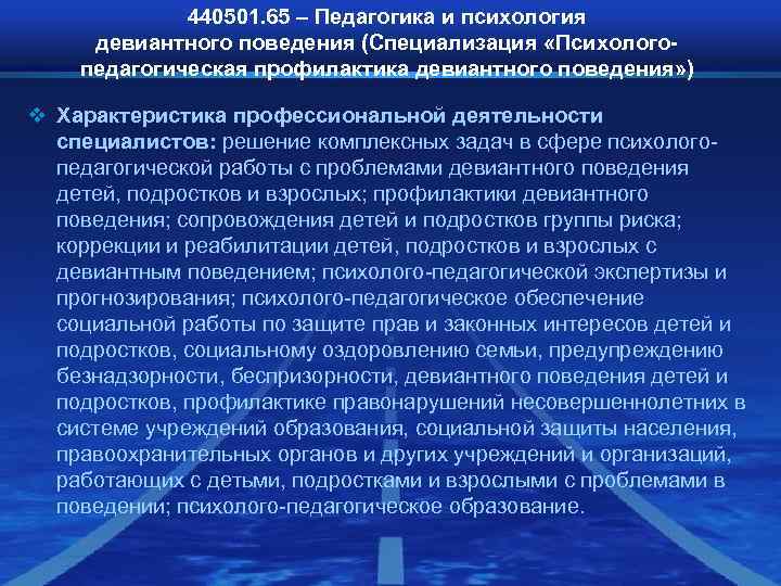 440501. 65 – Педагогика и психология девиантного поведения (Специализация «Психолого- 440501. 65 – Педагогика и психология девиантного поведения (Специализация «Психолого-