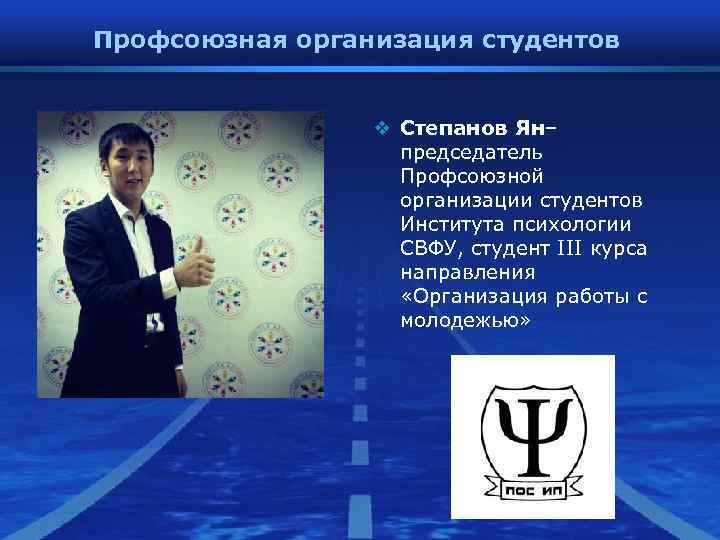 Профсоюзная организация студентов v Степанов Ян– Профсоюзная организация студентов v Степанов Ян–