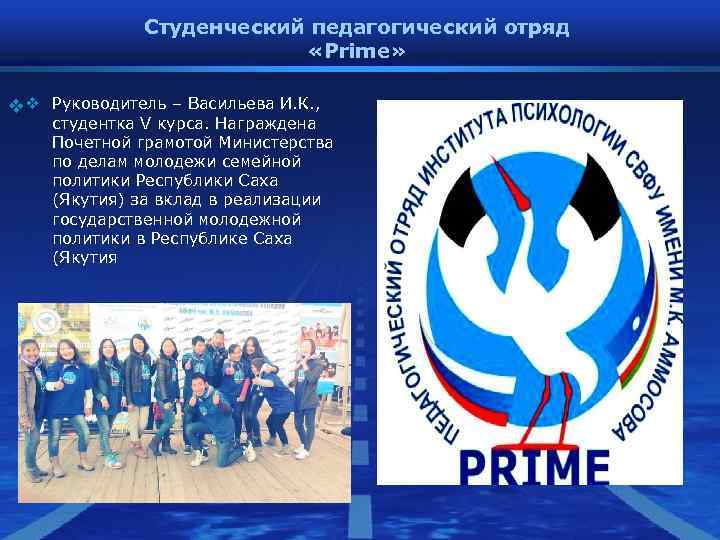 Студенческий педагогический отряд «Prime» vv Студенческий педагогический отряд «Prime» vv