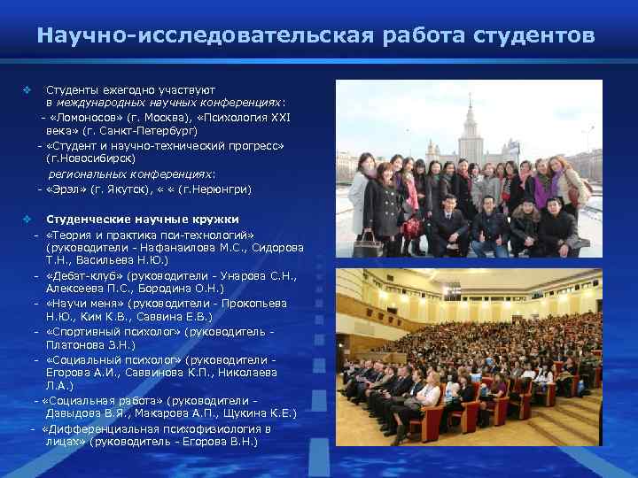 Научно-исследовательская работа студентов v Студенты ежегодно участвуют в международных научных конференциях: Научно-исследовательская работа студентов v Студенты ежегодно участвуют в международных научных конференциях:
