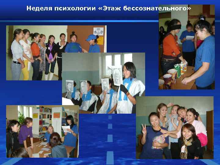 Неделя психологии «Этаж бессознательного» Неделя психологии «Этаж бессознательного»