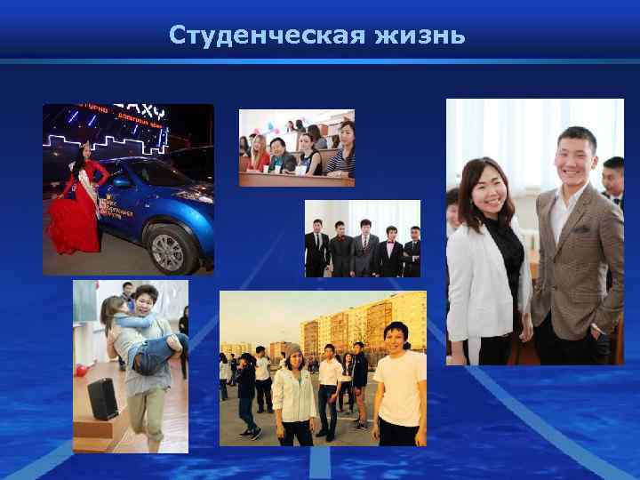 Студенческая жизнь Студенческая жизнь