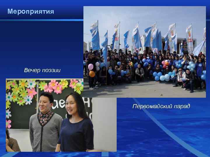 Мероприятия Вечер поэзии Первомайский парад Мероприятия Вечер поэзии Первомайский парад