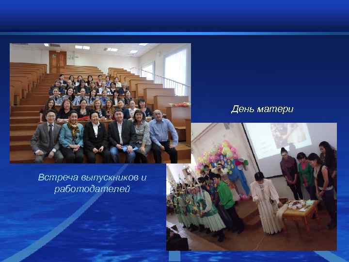 День матери Встреча выпускников и работодателей День матери Встреча выпускников и работодателей