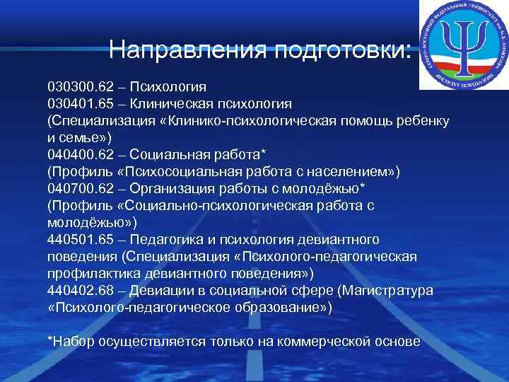 Направления подготовки: 030300. 62 – Психология 030401. 65 – Клиническая психология (Специализация Направления подготовки: 030300. 62 – Психология 030401. 65 – Клиническая психология (Специализация