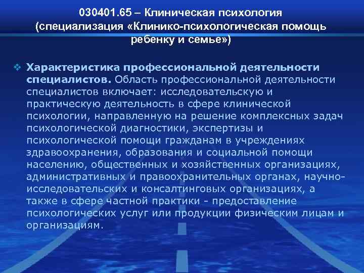 030401. 65 – Клиническая психология (специализация «Клинико-психологическая помощь 030401. 65 – Клиническая психология (специализация «Клинико-психологическая помощь