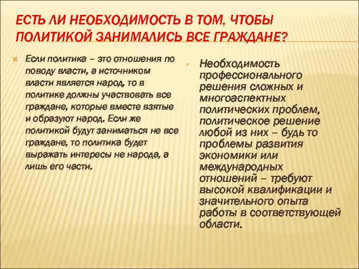 ЕСТЬ ЛИ НЕОБХОДИМОСТЬ В ТОМ, ЧТОБЫ ПОЛИТИКОЙ ЗАНИМАЛИСЬ ВСЕ ГРАЖДАНЕ? Если политика – это ЕСТЬ ЛИ НЕОБХОДИМОСТЬ В ТОМ, ЧТОБЫ ПОЛИТИКОЙ ЗАНИМАЛИСЬ ВСЕ ГРАЖДАНЕ? Если политика – это