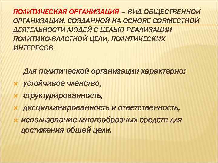ПОЛИТИЧЕСКАЯ ОРГАНИЗАЦИЯ – ВИД ОБЩЕСТВЕННОЙ ОРГАНИЗАЦИИ, СОЗДАННОЙ НА ОСНОВЕ СОВМЕСТНОЙ ДЕЯТЕЛЬНОСТИ ЛЮДЕЙ С ЦЕЛЬЮ ПОЛИТИЧЕСКАЯ ОРГАНИЗАЦИЯ – ВИД ОБЩЕСТВЕННОЙ ОРГАНИЗАЦИИ, СОЗДАННОЙ НА ОСНОВЕ СОВМЕСТНОЙ ДЕЯТЕЛЬНОСТИ ЛЮДЕЙ С ЦЕЛЬЮ