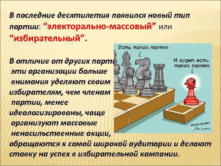 В последние десятилетия появился новый тип партии: “электорально-массовый” или “избирательный”. В отличие от В последние десятилетия появился новый тип партии: “электорально-массовый” или “избирательный”. В отличие от