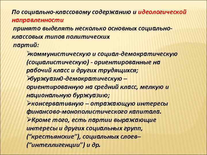 По социально-классовому содержанию и идеологической направленности принято выделять несколько основных социально- классовых типов политических По социально-классовому содержанию и идеологической направленности принято выделять несколько основных социально- классовых типов политических