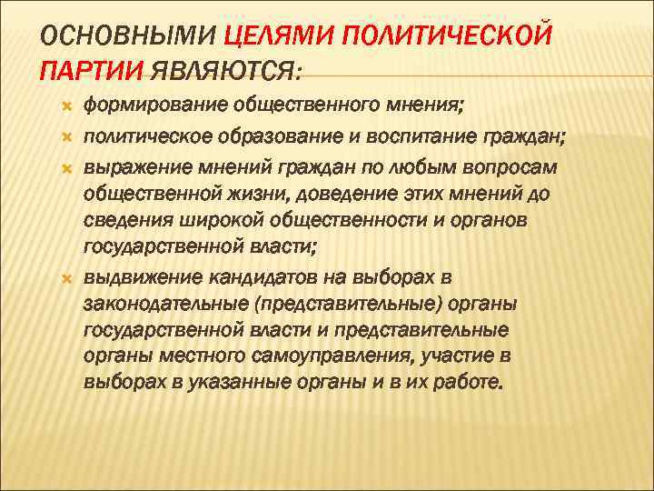 ОСНОВНЫМИ ЦЕЛЯМИ ПОЛИТИЧЕСКОЙ ПАРТИИ ЯВЛЯЮТСЯ: формирование общественного мнения; политическое образование и воспитание ОСНОВНЫМИ ЦЕЛЯМИ ПОЛИТИЧЕСКОЙ ПАРТИИ ЯВЛЯЮТСЯ: формирование общественного мнения; политическое образование и воспитание