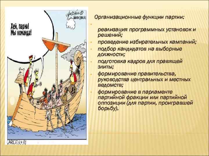 Организационные функции партии: • реализация программных установок и решений; • Организационные функции партии: • реализация программных установок и решений; •