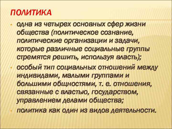 ПОЛИТИКА • одна из четырех основных сфер жизни общества (политическое сознание, политические организации ПОЛИТИКА • одна из четырех основных сфер жизни общества (политическое сознание, политические организации