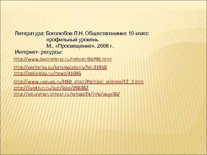 Литература: Боголюбов Л. Н. Обществознание 10 класс профильный уровень Литература: Боголюбов Л. Н. Обществознание 10 класс профильный уровень