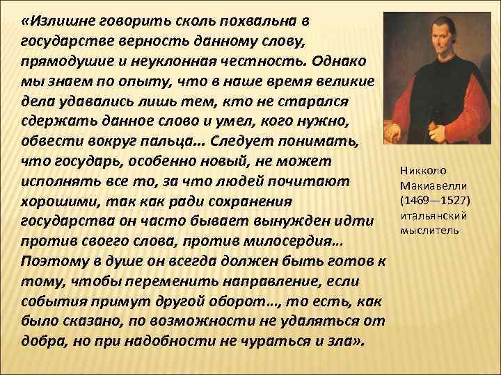 «Излишне говорить сколь похвальна в государстве верность данному слову, прямодушие и неуклонная честность. «Излишне говорить сколь похвальна в государстве верность данному слову, прямодушие и неуклонная честность.