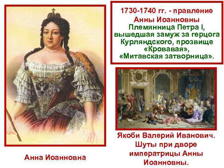    1730 1740 гг.  правление     Анны Иоанновны