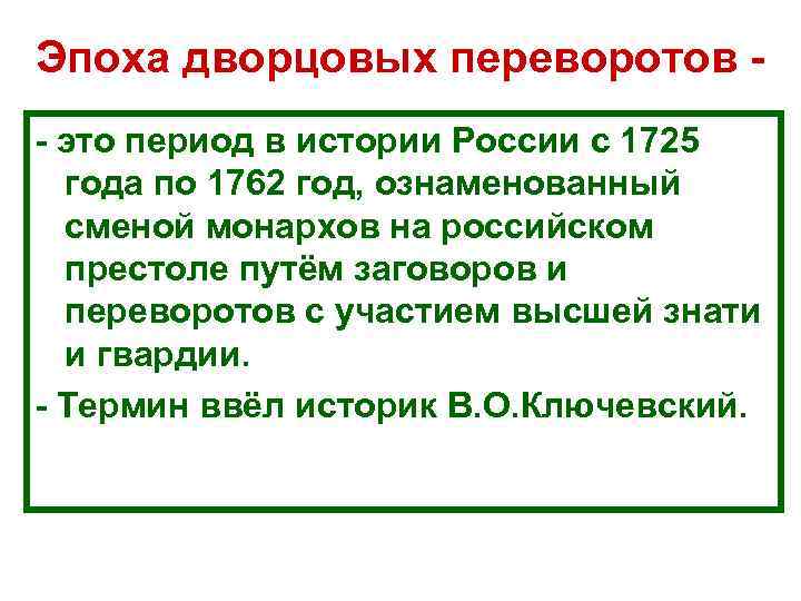 Эпоха дворцовых переворотов это период в истории России с 1725  года по 1762