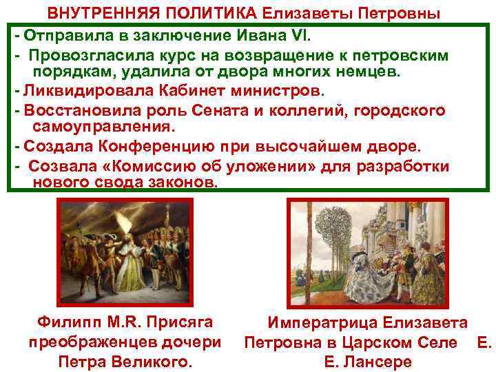  ВНУТРЕННЯЯ ПОЛИТИКА Елизаветы Петровны  Отправила в заключение Ивана VI.  Провозгласила курс