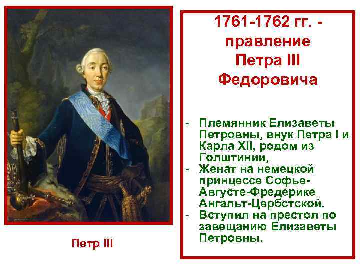     1761 1762 гг.    правление   Петра