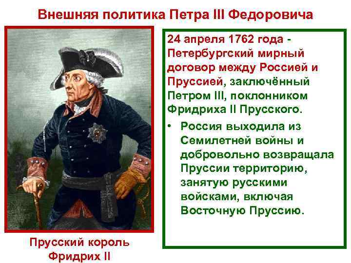  Внешняя политика Петра III Федоровича    24 апреля 1762 года 