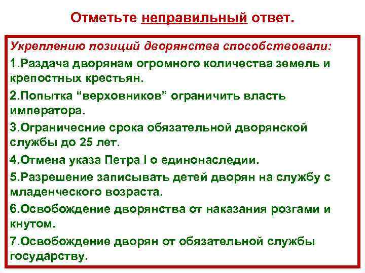    Отметьте неправильный ответ. Укреплению позиций дворянства способствовали: 1. Раздача дворянам огромного