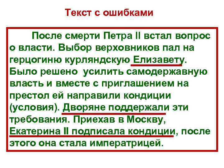    Текст с ошибками После смерти Петра ll встал вопрос о власти.