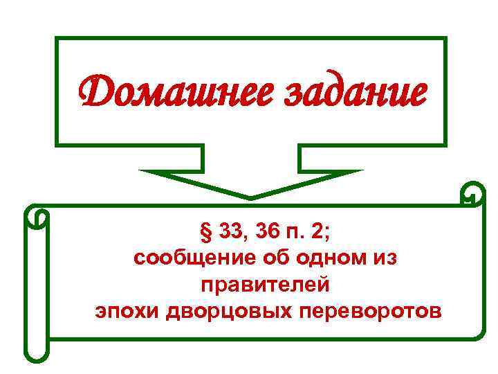 Домашнее задание   § 33, 36 п. 2; сообщение об одном из 