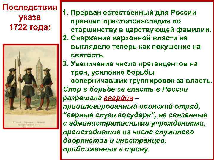 Последствия   1. Прерван естественный для России  указа  принцип престолонаследия по