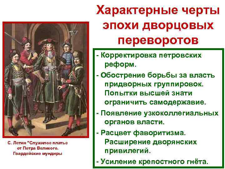       Характерные черты     эпохи дворцовых