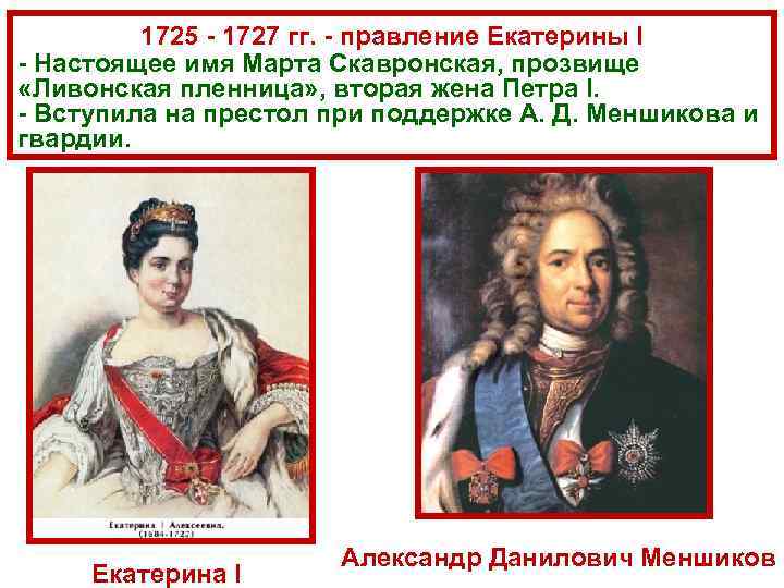    1725  1727 гг.  правление Екатерины I  Настоящее имя