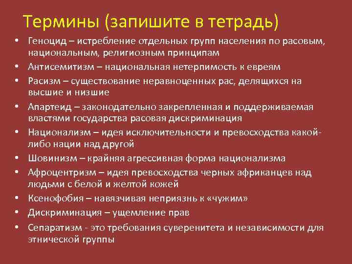  Термины (запишите в тетрадь) • Геноцид – истребление отдельных групп населения по расовым,