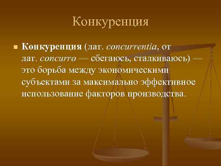    Конкуренция n  Конкуренция (лат. concurrentia, от лат. concurro —
