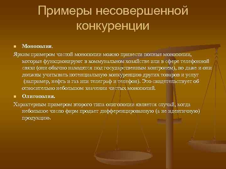    Примеры несовершенной    конкуренции n Монополия. Ярким примером чистой