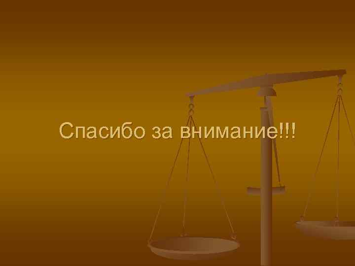 Спасибо за внимание!!! 