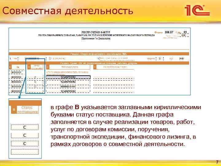 Совместная деятельность   в графе В указывается заглавными кириллическими   буквами статус