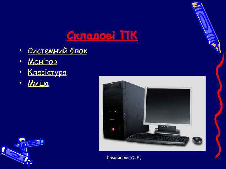    Складові ПК •  Системний блок •  Монітор • 