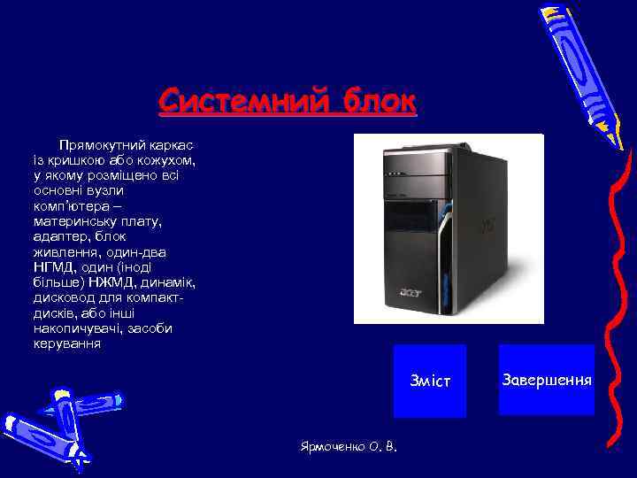    Системний блок Прямокутний каркас із кришкою або кожухом, у якому розміщено