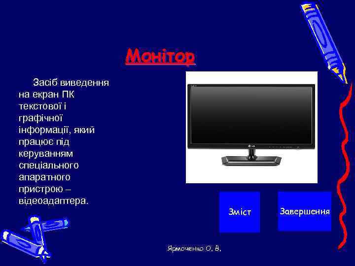      Монітор  Засіб виведення на екран ПК текстової і