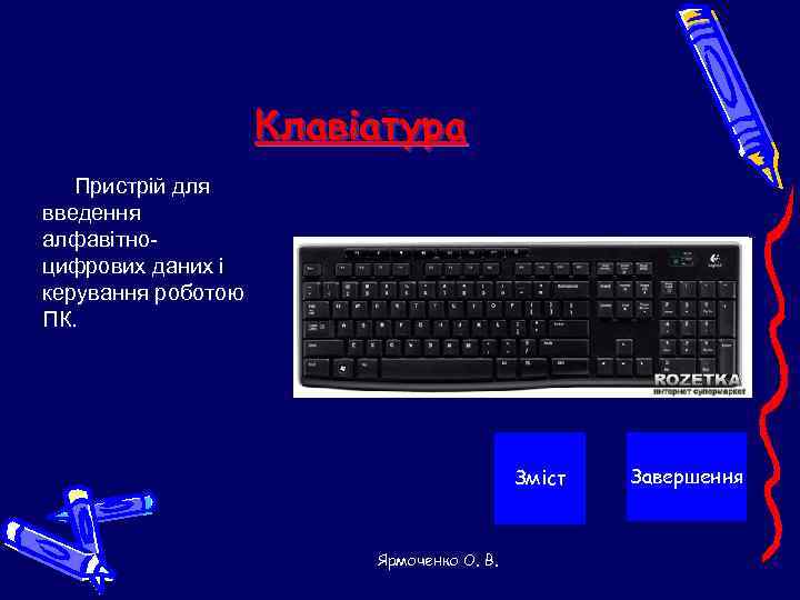     Клавіатура  Пристрій для введення алфавітно- цифрових даних і керування